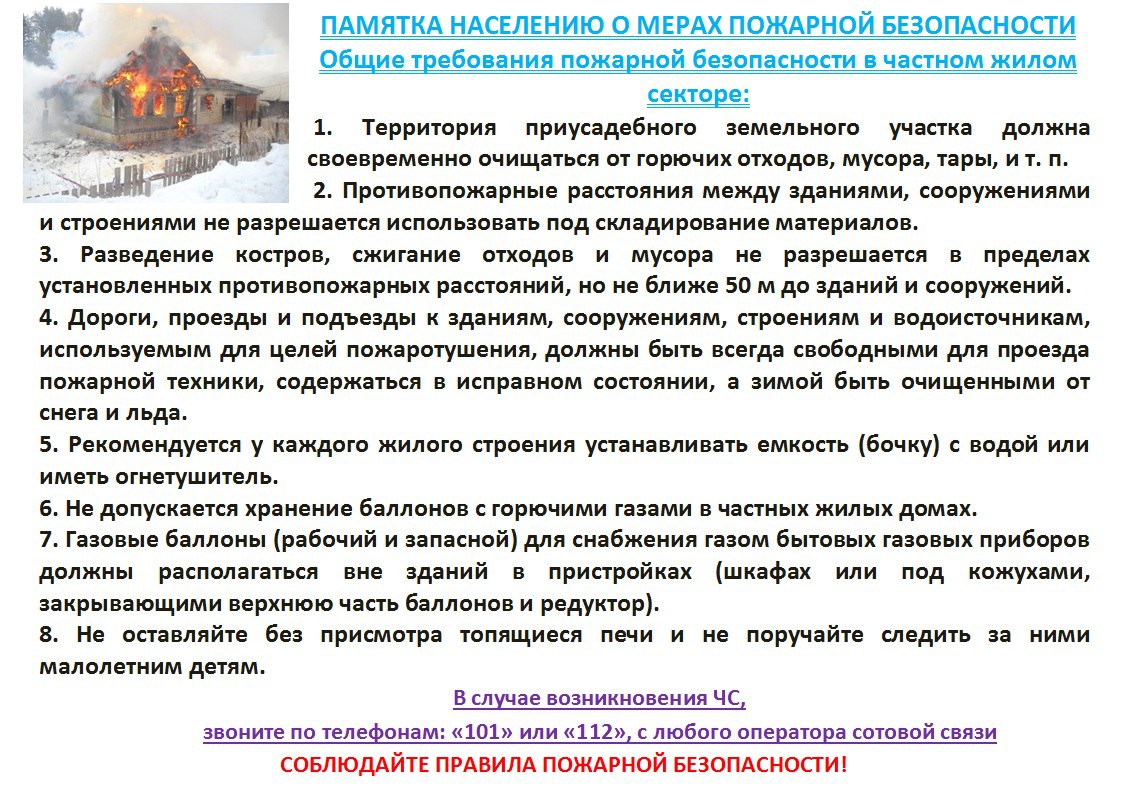 ПАМЯТКА ДЛЯ НАСЕЛЕНИЯ О МЕРАХ ПОЖАРНОЙ БЕЗОПАСНОСТИ В ПОЖАРООПАСНЫЙ ПЕРИОД  С НАСТУПЛЕНИЕМ ВЕСЕННЕ-ЛЕТНЕГО ПЕРИОДА ВОЗРАСТАЕТ УГРОЗА ВОЗНИКНОВЕНИЯ  ПОЖАРА! – Бижбулякский сельсовет муниципального района